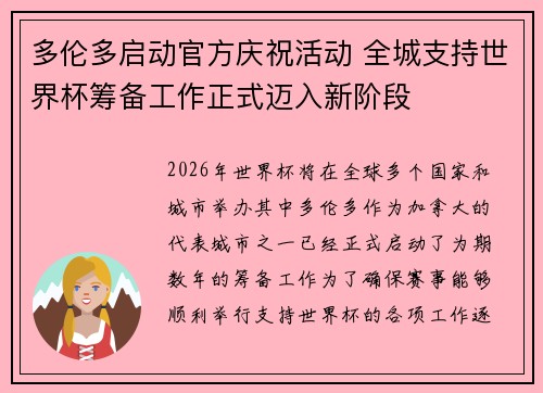 多伦多启动官方庆祝活动 全城支持世界杯筹备工作正式迈入新阶段