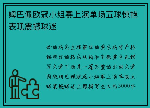 姆巴佩欧冠小组赛上演单场五球惊艳表现震撼球迷