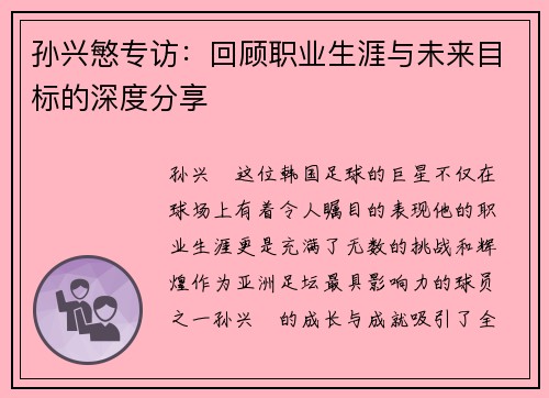 孙兴慜专访：回顾职业生涯与未来目标的深度分享