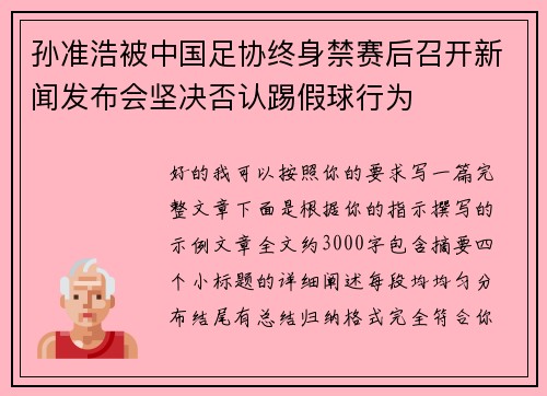 孙准浩被中国足协终身禁赛后召开新闻发布会坚决否认踢假球行为