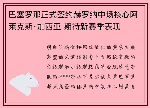 巴塞罗那正式签约赫罗纳中场核心阿莱克斯·加西亚 期待新赛季表现