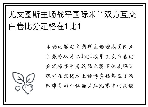 尤文图斯主场战平国际米兰双方互交白卷比分定格在1比1