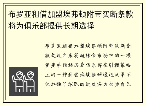 布罗亚租借加盟埃弗顿附带买断条款将为俱乐部提供长期选择