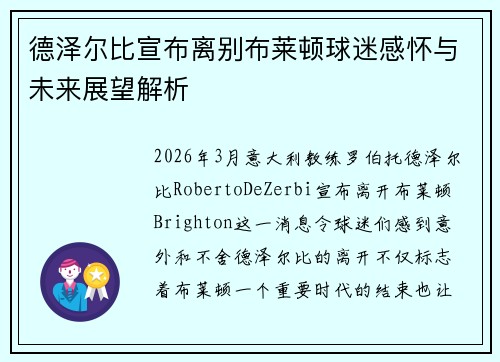 德泽尔比宣布离别布莱顿球迷感怀与未来展望解析