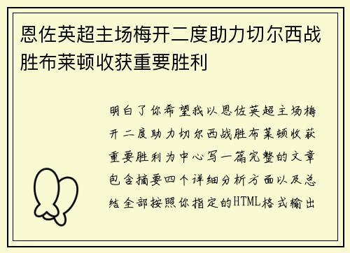 恩佐英超主场梅开二度助力切尔西战胜布莱顿收获重要胜利
