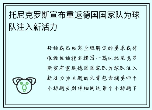 托尼克罗斯宣布重返德国国家队为球队注入新活力