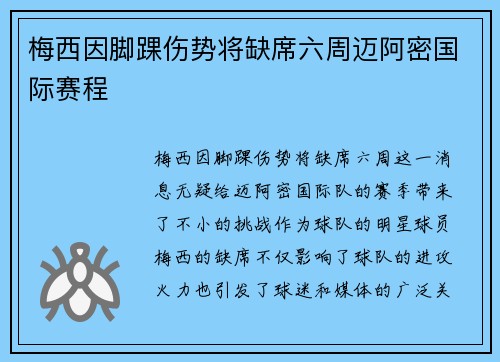 梅西因脚踝伤势将缺席六周迈阿密国际赛程