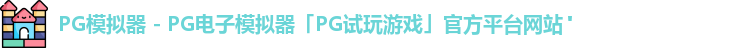 pg模拟器